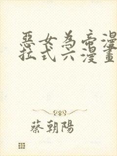 恶女为帝漫画下拉式六漫画