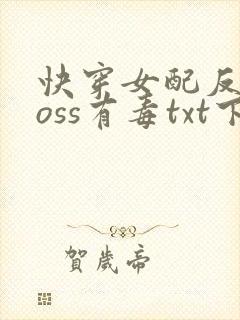 快穿女配反派boss有毒txt下载