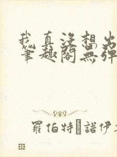 我真没想出名啊笔趣阁无弹窗封面