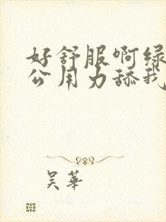 好舒服啊绿帽老公用力舔我好爽高潮内射