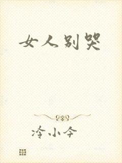 女人别哭