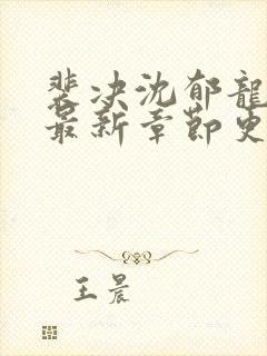 裴决沈郁龙小说最新章节更新