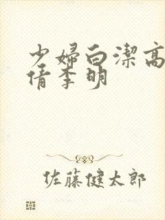 少妇白洁高义孙倩李明