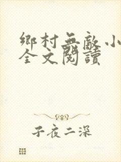 乡村无敌小医仙全文阅读