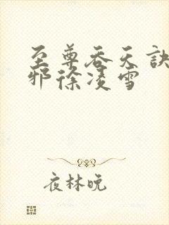 至尊吞天诀柳无邪徐凌雪