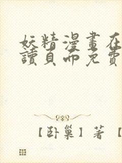 妖精漫画在线阅读页面免费漫画下拉式漫画