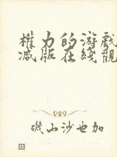 权力的游戏无删减版在线观看