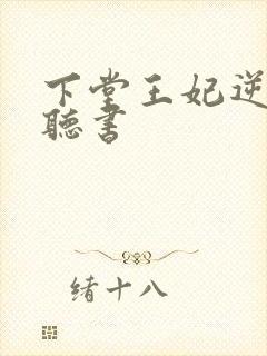 下堂王妃逆袭记听书