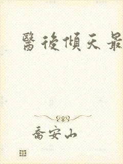 医后倾天最新版