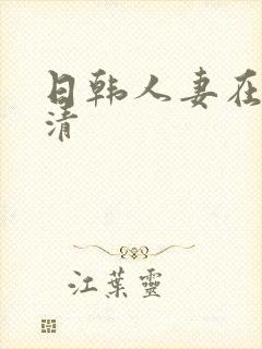 日韩人妻在线高清