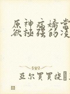 原神病娇当占有欲极强的凌华