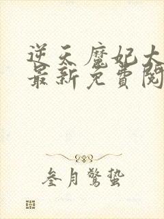 逆天魔妃太嚣张最新免费阅读