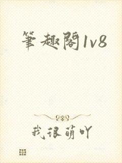 笔趣阁1v8
