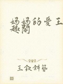 妈妈的爱王平笔趣阁