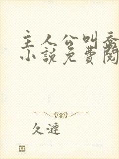 主人公叫乔梁的小说免费阅读封面