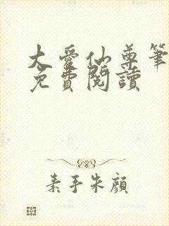 大爱仙尊笔趣阁免费阅读