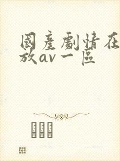 国产剧情在线播放av一区封面