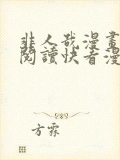 非人哉漫画免费阅读快看漫画封面