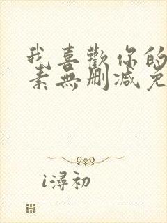 我喜欢你的信息素无删减免费看
