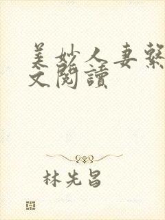 美妙人妻系列全文阅读