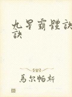 九星霸体诀霸体诀