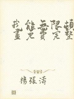 我能无限顿悟漫画免费完整版在线观看封面