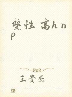 双性 高h np