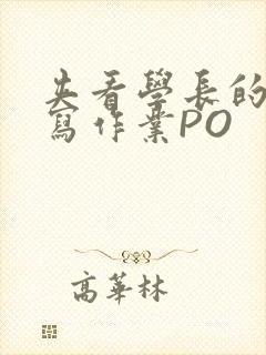 夹看学长的巨大写作业PO