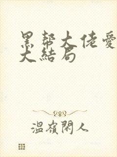 黑帮大佬爱上我大结局