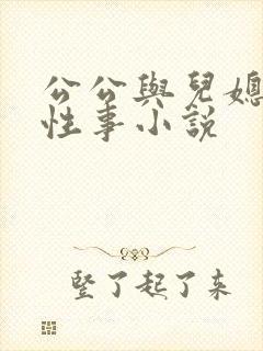 公公与儿媳妇的性事小说