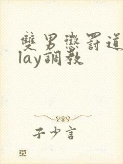 双男惩罚道具play调教封面