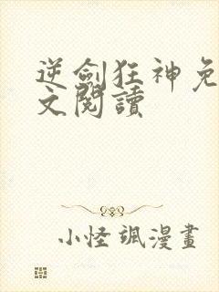 逆剑狂神免费全文阅读封面