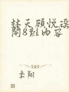 林天顾悦瑶笔趣阁8难内容