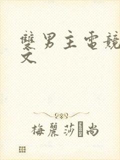 双男主电竞小甜文