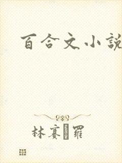 百合文小说高h