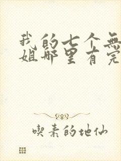 我的七个无敌师姐哪里有完结的