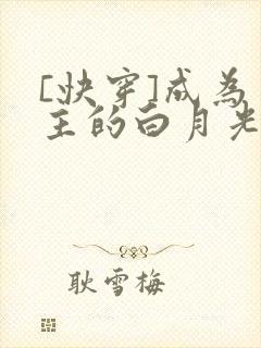 [快穿]成为男主的白月光封面