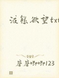 液态欲望txt