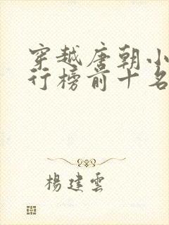 穿越唐朝小说排行榜前十名