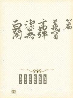 白洁高义篇笔趣阁无弹窗
