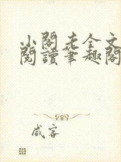小阁老全文免费阅读笔趣阁