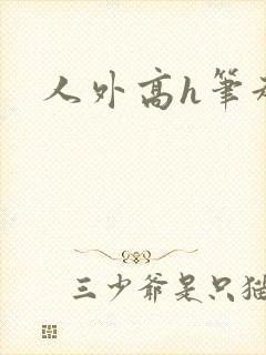 人外高h笔趣阁