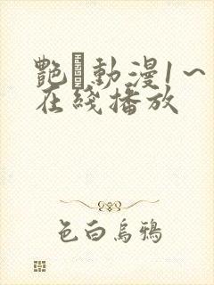 艳鉧动漫1～6在线播放