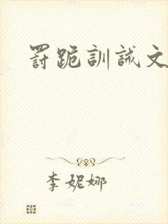 罚跪训诫文