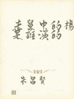 老舅中的杨小姐是谁演的