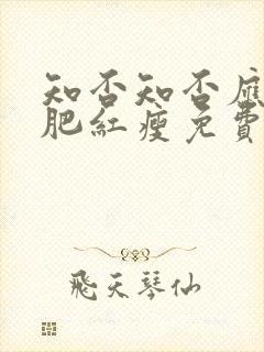 知否知否应是绿肥红瘦免费观看56集