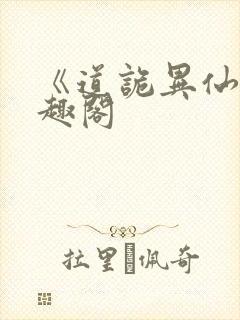 《道诡异仙》笔趣阁