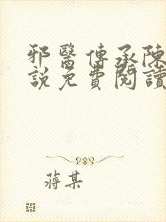 邪医传承陈轩小说免费阅读