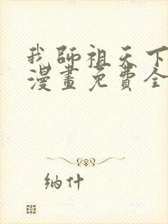 我师祖天下无敌漫画免费全集下拉式封面