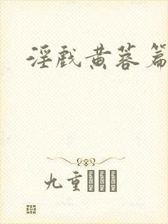 淫戏黄蓉篇全文